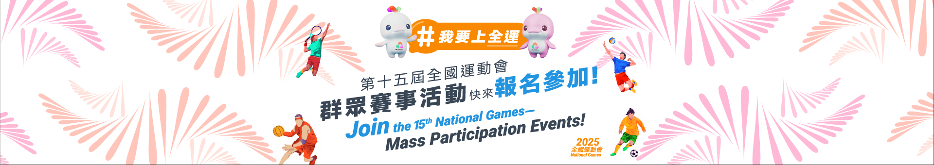 第十五屆全國運動會群眾賽事活動