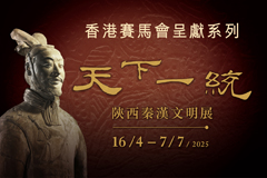 香港賽馬會呈獻系列︰天下一統 — 陝西秦漢文明展