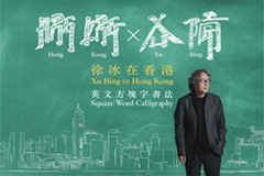 徐冰在香港：英文方塊字書法