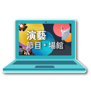 表演藝術服務